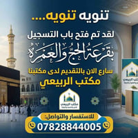 قرعة الحج • مقابل نفوس الكوفه • مكتب الربيعي