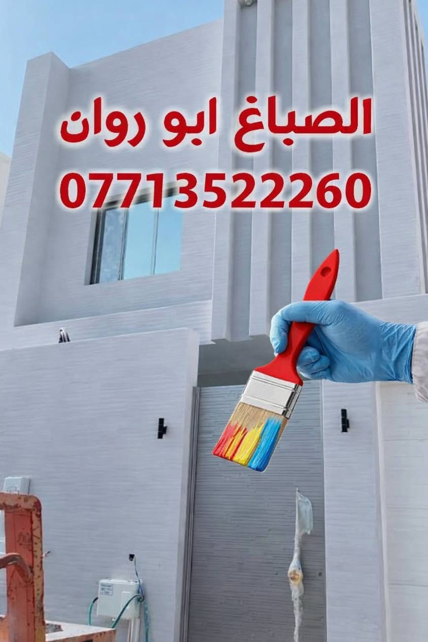 اسطه محمد صباغ بيوت🏠 ***********داخلي وخارجي بسعار مناسبه 💯الغرفه الوحده 30 وسقف ثانوي ومغربي وترتيب الحدائيق🏞 وترميم بيوت وتفليش🏗 سيراميك  استفسار انتصل ع ☎رقم ***********او وتساب
