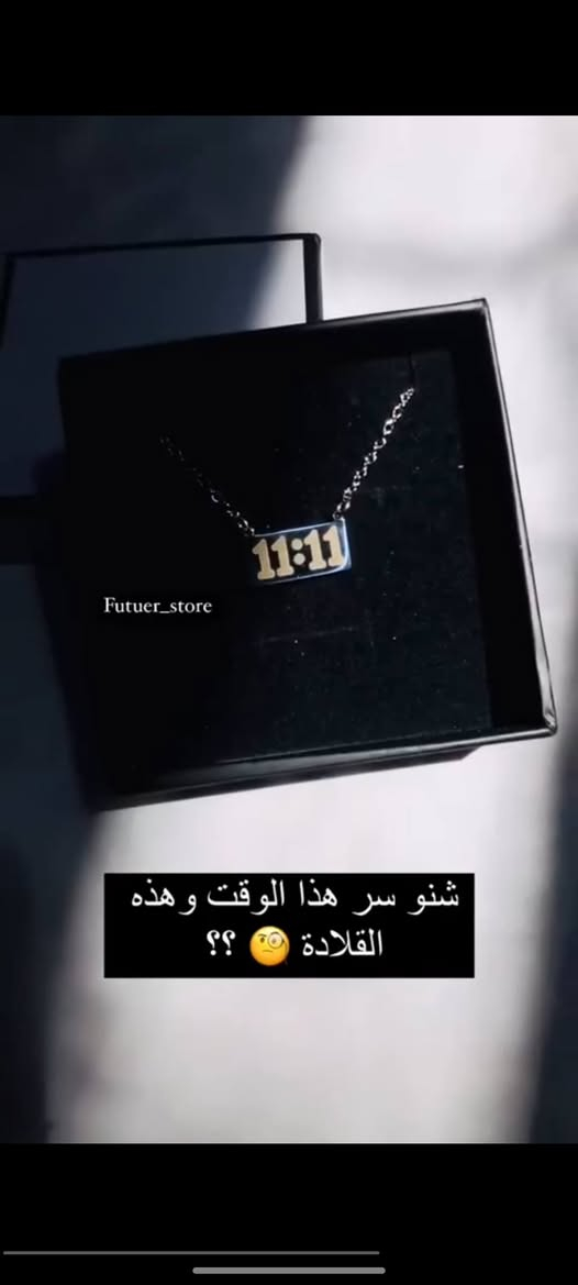 اللهم صلي على محمد وآل محمد
توفرت من جديد الحفر الأصلية 💕
سعر 6الاف وتوصيل 4🚘يوجد خدمة توصيل لجميع محافظات العراق 

قلادة الوقت المميز 11:11
وقت الامنيات 
11:11 منو ميحب هالوقت 😍
قلادة وقت تحقيق الاماني  🤍✨
طلاء ثابت مدى الحياة
جودة عالية
توفر بلونين الذهبي والفضي 

، 11:11، رمز الصحوة والتنوير.
ووفقاً لعلم الأعداد، فإنَّ العدد 11 يمتلك صفات الصبر، والصدق، والروحانية، والحساسية، والحدس وليس مثالياً وحنوناً. هؤلاء الناس الذين ينتمون إلى الرقم 11، يعملون على مستوى مختلف من الطاقة. و11:11 تحثنا على الالتفات إلى قلوبنا وحدسنا الداخلي. إنها بمثابة دعوة للاستيقاظ وعدم تفويت الفرص المتاحة في هذا العمر. ويمثل عدد 11 أيضاً الرؤى والإبداعات الفنية والاختراعات والابتكار، والوفاء، والاستقلال، والإنجاز، والحب والانسجام والتوازن. وهو علامة على أننا أكثر انسجاماً مع الطاقة التي تتدفق في الوقت الراهن، والتي يمكننا استخدامها لنندفع أكثر في رحلتنا.
وقد صاغ مصطلح "التزامن" كارل يونغ وأوضح أن الحوادث العادية هي أكثر من مجرد "مصادفات متكررة" وتظهر على وجه التحديد لتبين لنا الحقيقة وراء العالم. انتظر حتى تدق الساعة 11:11، وراقب مدار الساعة لدقيقة كاملة ثم اغمض عينيك وتمنى أمنية مبهجة لمستقبل أكثر إشراقاً وسحراً. لحسن الحظ، لديك فرصة حدوث ذلك مرتين خلال يوم واحد.
نوع المعدن. ستل ستيل طلاء ثابت مدى الحياة جودة عالية
متوفرة باللونيين الذهبي والفضي 💛🩶
السعر 6 الاف  
🚘يوجد خدمة توصيل لجميع محافظات العراق ٤ الاف🚘


**إذا كنت صاحب هذا الإعلان وتريد حذفه لأي سبب، رجاءا أرسل رسالة إلى الدعم الفني**
