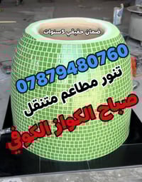 صباح الكواز • تنانير خبز • مستلزمات مخبز