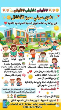 نادي صيفي للأطفال • الناصرية شارع بغداد • نقل سيارات حديثة