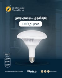 💡 مصباح UFO فطر من بترى… إنارة أقوى وتوزيع أوسع  إذا تحتاج إنارة واضحة...