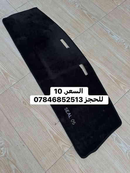 غلاف بصمة وغلاف دشبول BYD
متوفر غلاف بصمة كاربون BYD السعر 12 الف 
وغلاف دشبول السعر 10 الف 
للحجز ***********
