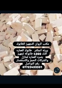 يوجد تجهيز طابوك بانسب الأسعار بيرنه انجكتر لعمارة لطيب تك لعدد 4200 ط...