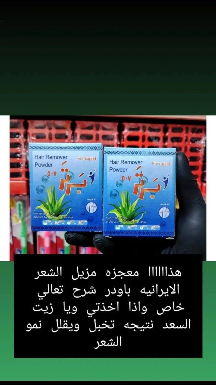 منتجات ايرانيه الي بقت 💯🥰
حصريا من ايران مضمونه فعاله 
سارعو بالحجز 
@إشارة


**إذا كنت صاحب هذا الإعلان وتريد حذفه لأي سبب، رجاءا أرسل رسالة إلى الدعم الفني**