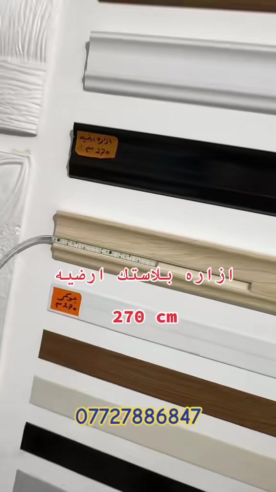 ازاره بلاستك ارضي - ترهم مع الاناره 😍😍 #ديكورات #مودرن  مجموعه مميزه من مواد الديكور واكسسورات الديكور ❤️  ديكور بيتك ب ايادي امينه 😍 يتوفر لدينا كل ما يخص الديكور الداخلي الحديث #ديكورات #مودرن  ⁠ العنوان الـ صليخ  📍بالقرب من مركز تسوق المدينه المنوره  📍مجاور لمحل الحسن للاناره وعلوة بغداد  🔛 ( متواجدين طول ايام الاسبوع )  *********** ☎️
