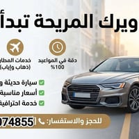 مشوارك معنا .. راحة، أمان، ودقة في الموعد ! هل تبحث عن وسيلة نقل تريحك...