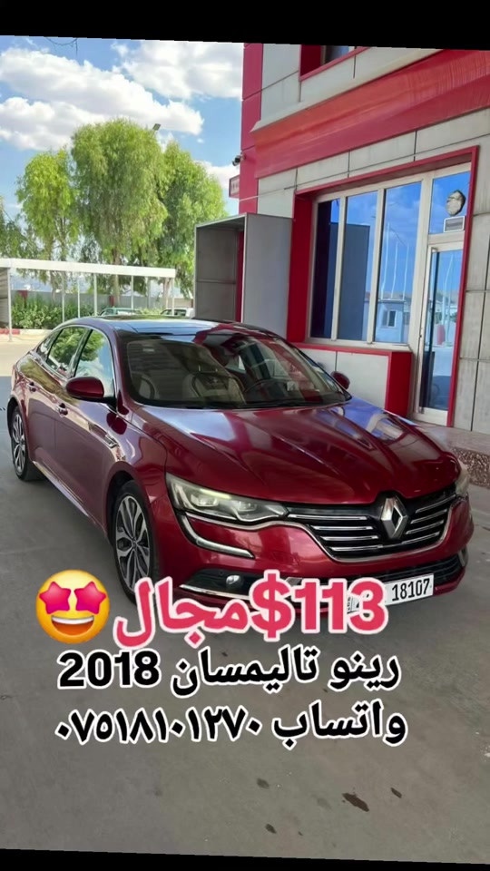 رينو تاليمسان 2018 كلين تايتل دعامي ل دعامي شه رت  بدون دعم و سبخ و تعديل  كير و مكينه شه رت 85 مايل ماشيه رقم و سنوي و هزه جديد ل 2031 فول موصفات و بانوراما  سعر 113$ و مجال /زاخو واتساب *********** #suq_syarat_duhok #iraqcars #kurdistan #explore  #cars ‌  
