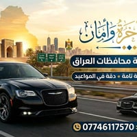مستعدين لتوصيلكم من وإلى كافة محافظات العراق مع أحدث وأفخم أسطول سيارا...