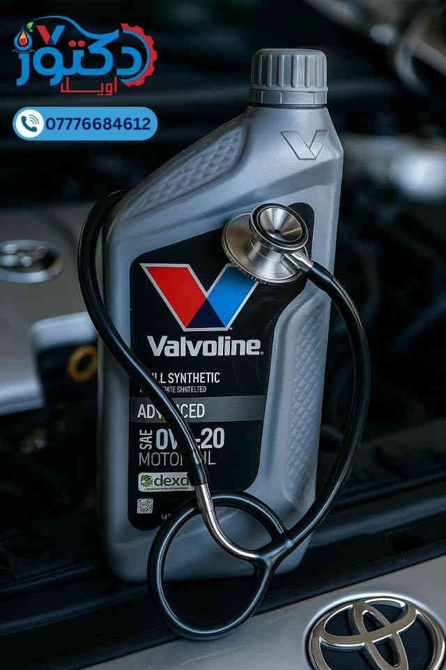 🩺 نصيحة الدكتور من أويل دكتور 🩺

لا تخلي سيارتك تعب مع زيت ضعيف!
✅ زيت فالفولين الأمريكي الأصلي
✅ فلاتر عالية الجودة
✅ يحافظون على قوة المحرك وأداءه العالي

🚚 توصيل سريع لجميع محافظات العراق خلال 24 ساعة

📞 اطلب الآن:
0777 668 4612

أويل دكتور - محرك سيارتك بأيد أمينة!

#أويل_دكتور #زيت_فالفولين #فلاتر_سيارات #صيانة_السيارات #محرك_قوي #عراق #توصيل_سريع #زيت_محرك #فلاتر_زيت #سيارات_العراق
