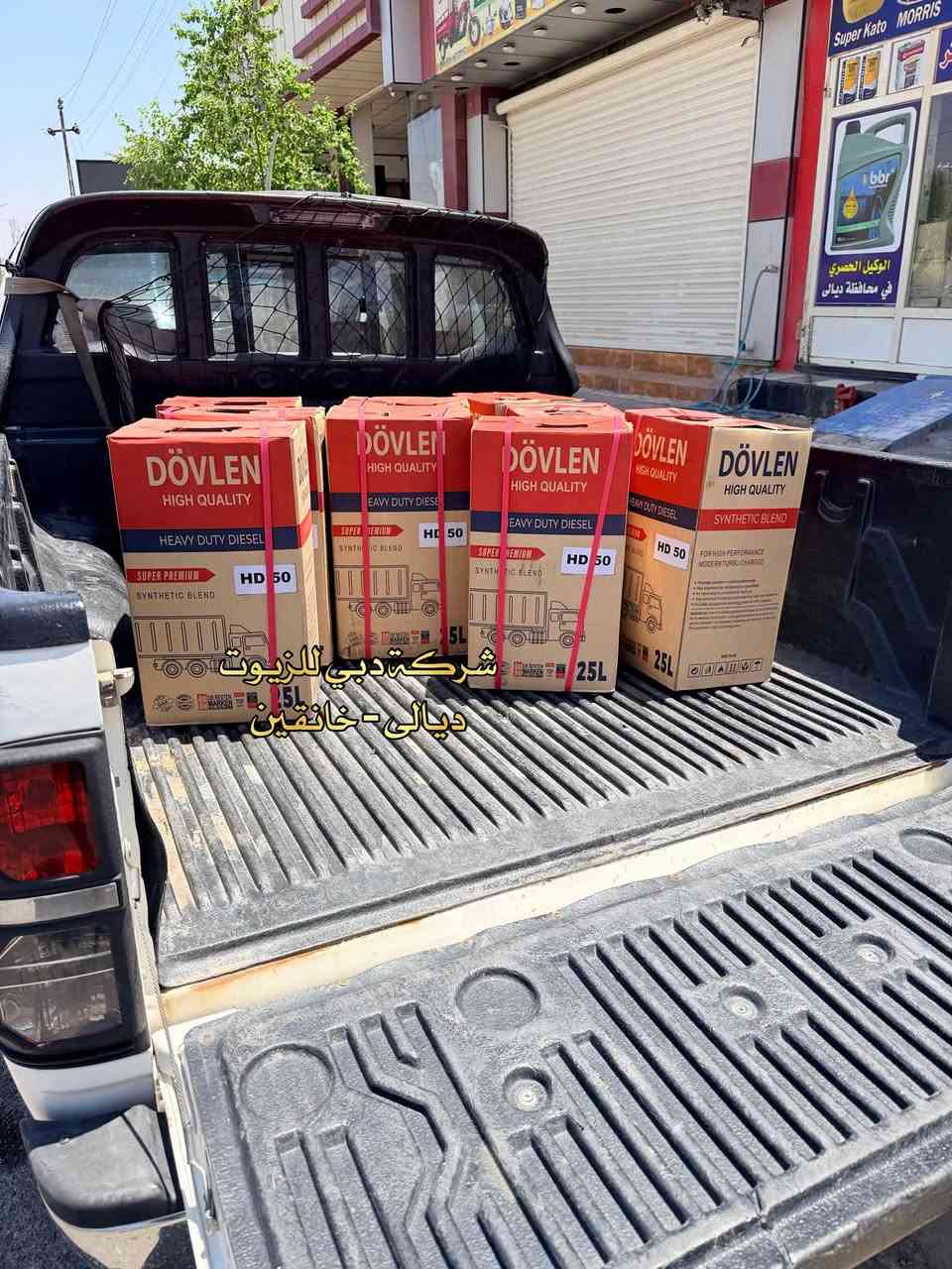 على بركة الله تجهيز مولدات ناحية السعدية
زيوت الديزل الارقى DÖVLEN OIL 
ضمان و امان و قوة 🔥
الموزع شركة دبي لتجارة الزيوت والفلاتر
ديالى - خانقين 
***********
***********
#خانقين #ديالى #العراق #دوڤلن #السعدية #مولدات
