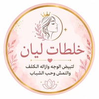🔥 عرض خاص من خلطات ليان 🔥 تعبتي من المنتجات اللي ما تعطي نتيجة؟ مع خلط...