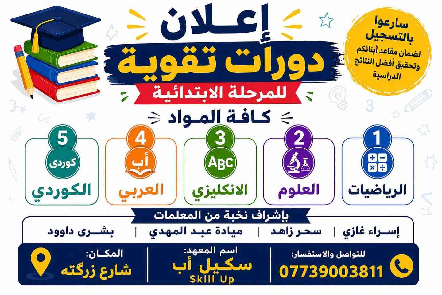 يبدا التسجل من اليوم ولغايه ١٤/٦
يبدا التدريس يوم ١٥/٦
والاتصال على الواتساب 
***********
