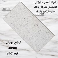 � عرض قوي ومباشر 🔥  🏆 كاشي سليمانية 40×80 – درجة أولى ✅ بدون رمل وملاح...
