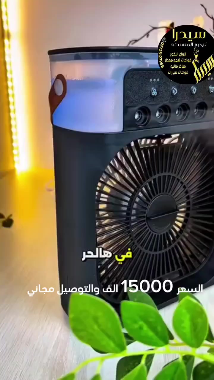 قطعة وحدة.. بس تسوي العجب! 😍
​مبرد + فواحة + إضاءة LED.. وكل هذا بحجم صغير تخليه بجنطتك!
✅ يشتغل على الباور بانك (USB).
✅ تبريد بالرذاذ والثلج ❄️.
✅ فواحة لتعطير الجو.
​💰 السعر: 15 ألف دينار (والتوصيل علينا مجاني!).
احجز الآن قبل نفاذ الكمية! 🏃‍♂️💨
للطلب راسلنا خاص أو  واتساب
***********
@الجميع
