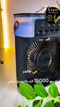 قطعة وحدة.. بس تسوي العجب! 😍 ​مبرد + فواحة + إضاءة LED.. وكل هذا بحجم ...