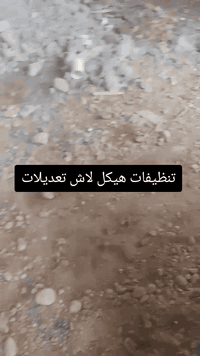 أسطه  صب لاش تعديل الكاع صب اساس تصفيه بلوكات
فرش حصو حادله
 تنظيف البيوت هيكل تنظيفات 
مكاني كركوك *********** واتساب
