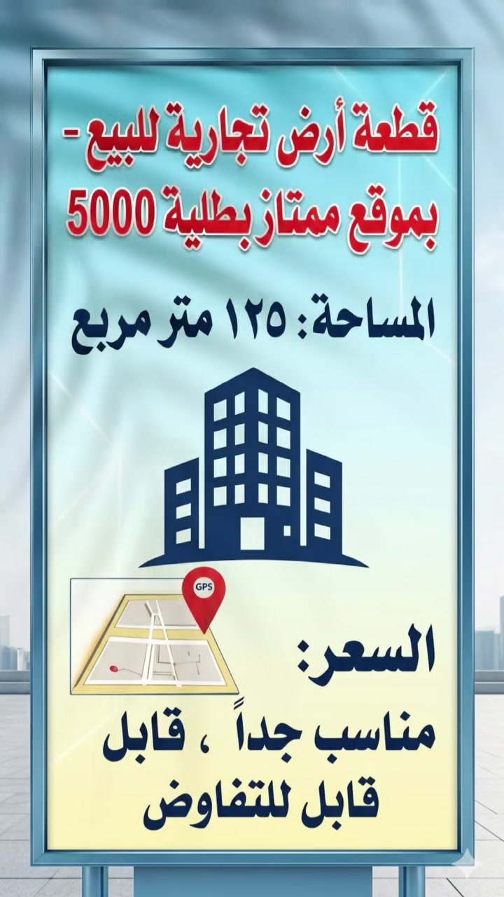 الى زبائننا الكرام عرض اليوم نصف قطعة تجارية على شارع 20 (بسعر مناسب جدا) وبالعافية على الياخذها مقدما الاستفسار ***********

