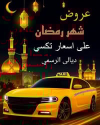 نقل طلاب • نقل موظفين • شهربان-بغداد