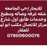 حي الجامعة • غرفة • ايجار