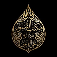 مكتب القسور • خدمات إلكترونية • بطاقة تموينية