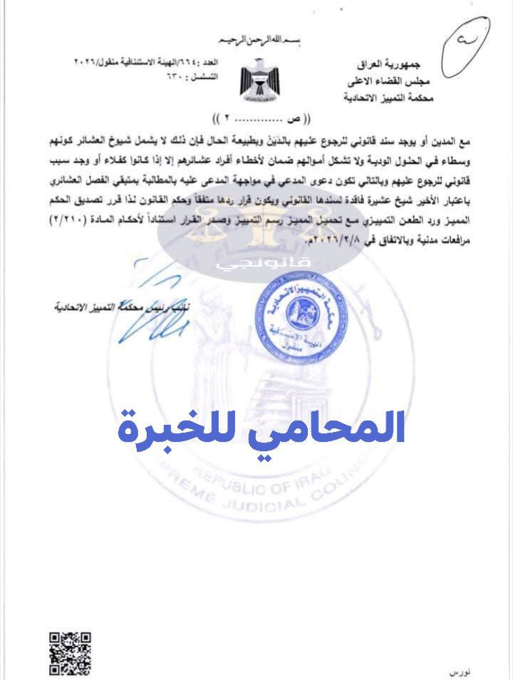حيث أن((شيوخ العشائر))هم وسطاء في الحلول الودية ولا تشكل أموالهم ضمان لأخطاء أفراد عشائرهم إلا إذا كانوا كفلاء أو وجد سبب قانوني للرجوع عليهم وبالتالي تكون دعوى المدعي في مواجهة المدعى عليه بالمطالبة بمتبقي الفصل العشائري باعتبار الأخير شيخ عشيرة فاقدة لسندها القانوني واجبة الرد .
🔺#للتوكل في كافة الدعاوي وانجاز المعاملات واتساب*********** تليجرام انستا@zfcz55 او مراسلة الصفحة..
