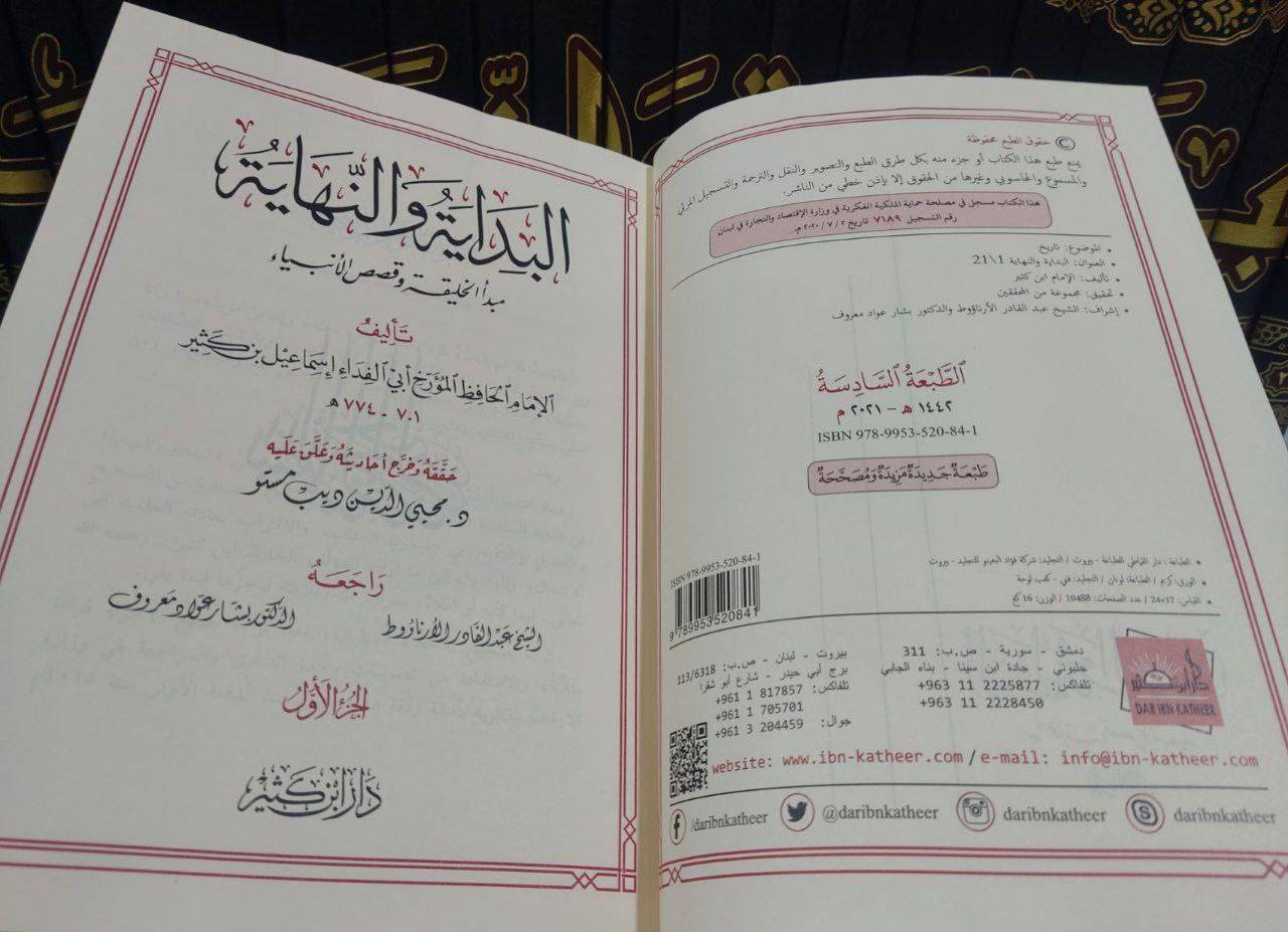 البداية والنهاية
المؤلف : الإمام ابن كثير
المحقق : الشيخ عبد القدر الأرناؤوط والدكتور بشار عواد
عدد الأجزاء : 21
عدد الصفحات : 10488
رقم الطبعة : 6
ورق شاموا لنان
السعر:  240 الف

وحظيت هذه الطبعة السادسة (21) مجلداً، بعد جهود جماعية متضافرة من التصحيح والتعديل والتنقيح في مضمون الكتاب، والاقتراب بمادته العلمية إلى الاكتمال، والوصول إلى ما أراده المؤلف الحافظ ابن كثير رحمه الله فيما كتبه أو أملاه، بموضوعية وحرفية. كما حظيت بالمقابلة على نسخ خطية موثوقة، وتفصيل النصوص وترقيمها، مع ضبط الأحاديث والآثار والبلدان وغير ذلك.

للطلب والاستفسار، يرجى مراسلتنا عبر الخاص
🚚 يوجد توصيل لجميع المحافظات العراق 🚚


**إذا كنت صاحب هذا الإعلان وتريد حذفه لأي سبب، رجاءا أرسل رسالة إلى الدعم الفني**