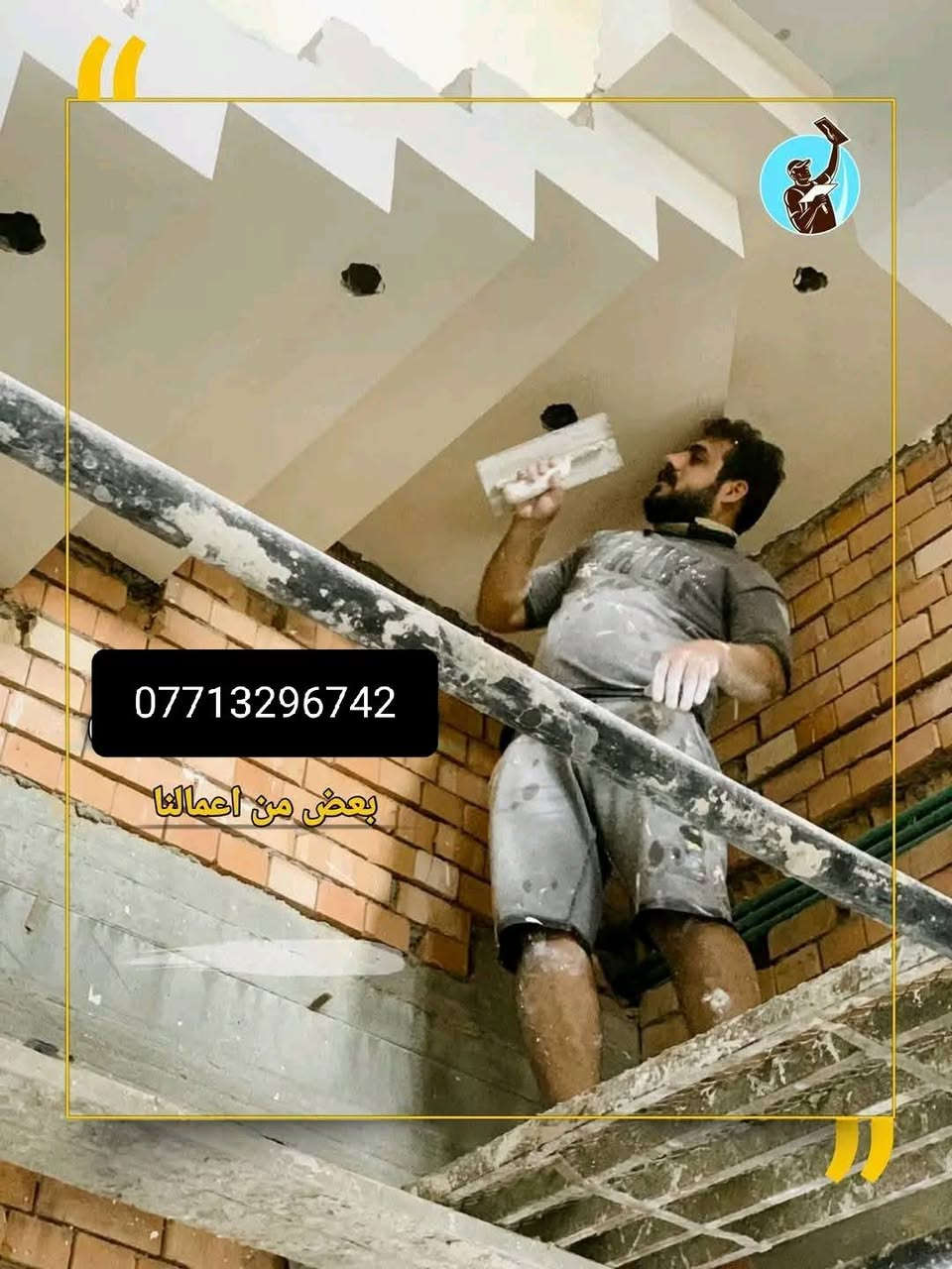 السلام عليكم
جص وبورك شغل هندسي شرط هندسي / العمل في جميع مناطق بغداد ⛴️

*********** / وأتساب
