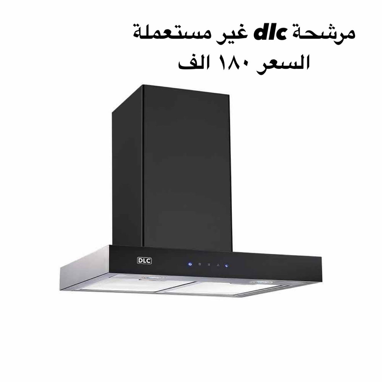 السلام عليكم 

طباخ dlc قياس ٦٠ منضدي زحاجي اسود مابي اي عطل او ضرر

مرشحة dlc قياس ٦٠ غير مستعملة فقط مشدودة بسبب عدم تأسيس تصريف الها مشغلها ع كد الضو مالتها 

مكان بغداد للاستفسار تواصل على الخاص


**إذا كنت صاحب هذا الإعلان وتريد حذفه لأي سبب، رجاءا أرسل رسالة إلى الدعم الفني**