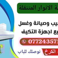 (خصومات لا تفوت  ) من صيانة الانوار للسبالت والمكيفات   (خصم لفترة محد...