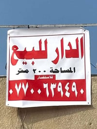 دار للبيع طابو ملك صرف  المساحه 200 متر الواجهه 10 والنزال 20  في منطق...