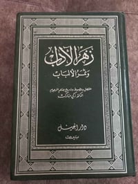 زهر الاداب وثمر الالباب • زكي مبارك • ٤ أجزاء بمجلدين