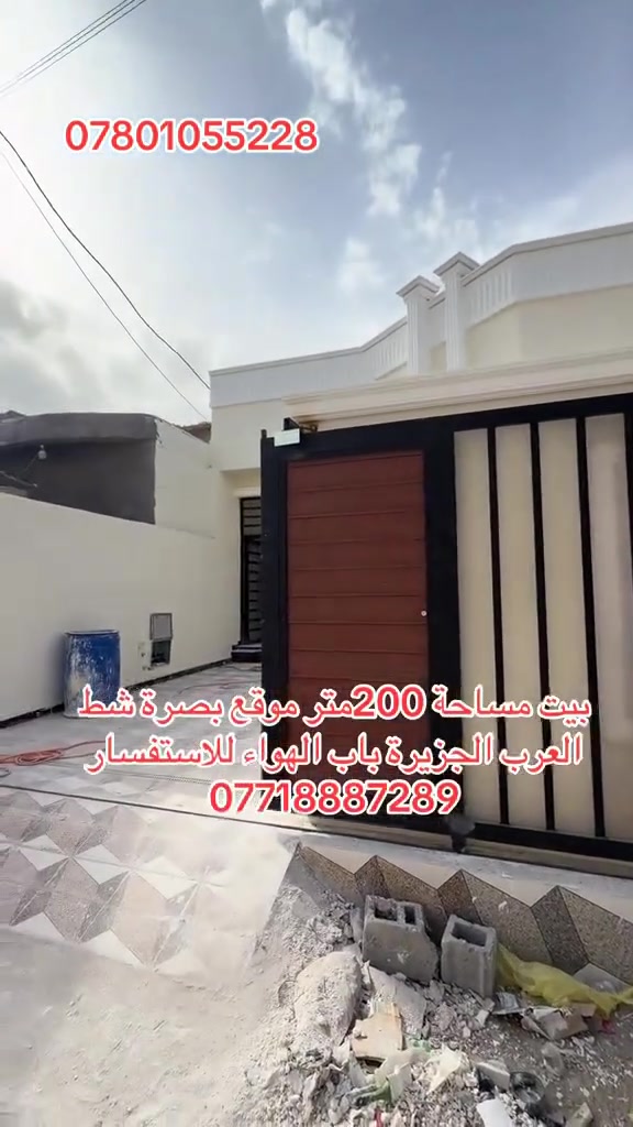 بيت مساحة 200متر موقع بصرة شط العرب الجزيرة باب الهواء يحتوي البيت عله  غرف نوم عدد اثنين  وصاله ديوان مطبخ حمام داخلي وحمام خارجي كراج للاستفسار ***********او ***********
