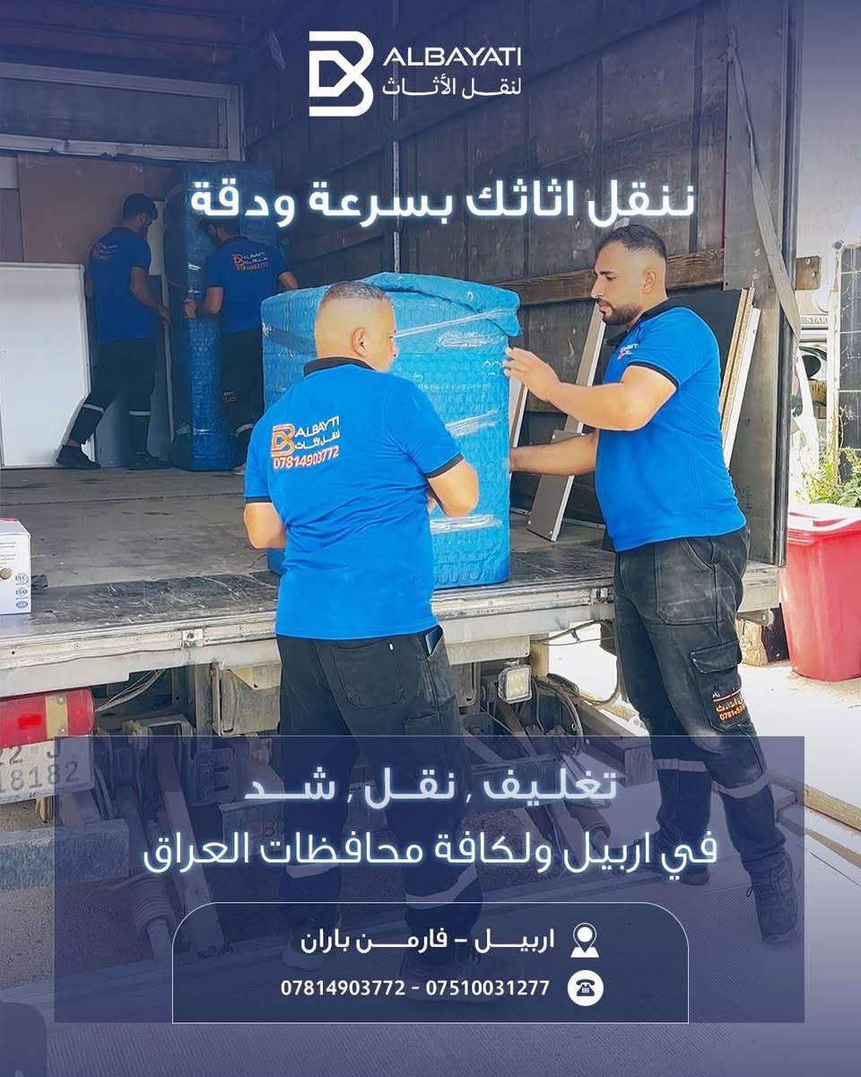 راحتك تبدأ من اهتمامنا بأدق التفاصيل! 🏠✨
في البياتي لنقل الأثاث، نعلم أن أثاثك ليس مجرد قطع خشبية، بل هو جزء من ذكرياتك ومنزلك. لذلك، وفرنا لك فريقاً متكاملاً مدرباً على التعامل مع كافة أنواع الأثاث بأعلى معايير الجودة.
لماذا تختار "البياتي" لمهمة نقلك القادمة؟
• ✅ تغليف احترافي: نغلف كل قطعة بإتقان لحمايتها من أي خدش أو ضرر.
• ✅ فك وتركيب (شد): فريق فني متخصص لفك وتركيب الأثاث في منزلك الجديد فوراً.
• ✅ سرعة ودقة: نلتزم بالمواعيد ونضمن وصول أثاثك بأمان تام وفي أسرع وقت.
• ✅ تغطية شاملة: متواجدون في أربيل ونصلك إلى كافة محافظات العراق.
لا تحمل هم النقل بعد اليوم.. نحن نتولى المهمة عنك من الباب إلى الباب! 🚛💨
📍 موقعنا: أربيل – فارمان باران
📞 للحجز والاستفسار: *********** - ***********
#البياتي #نقل_أثاث #أربيل #العراق #تغليف #خدمات_منزلية #ثقة_وأمان #Erbil #MovingServices #Iraq
