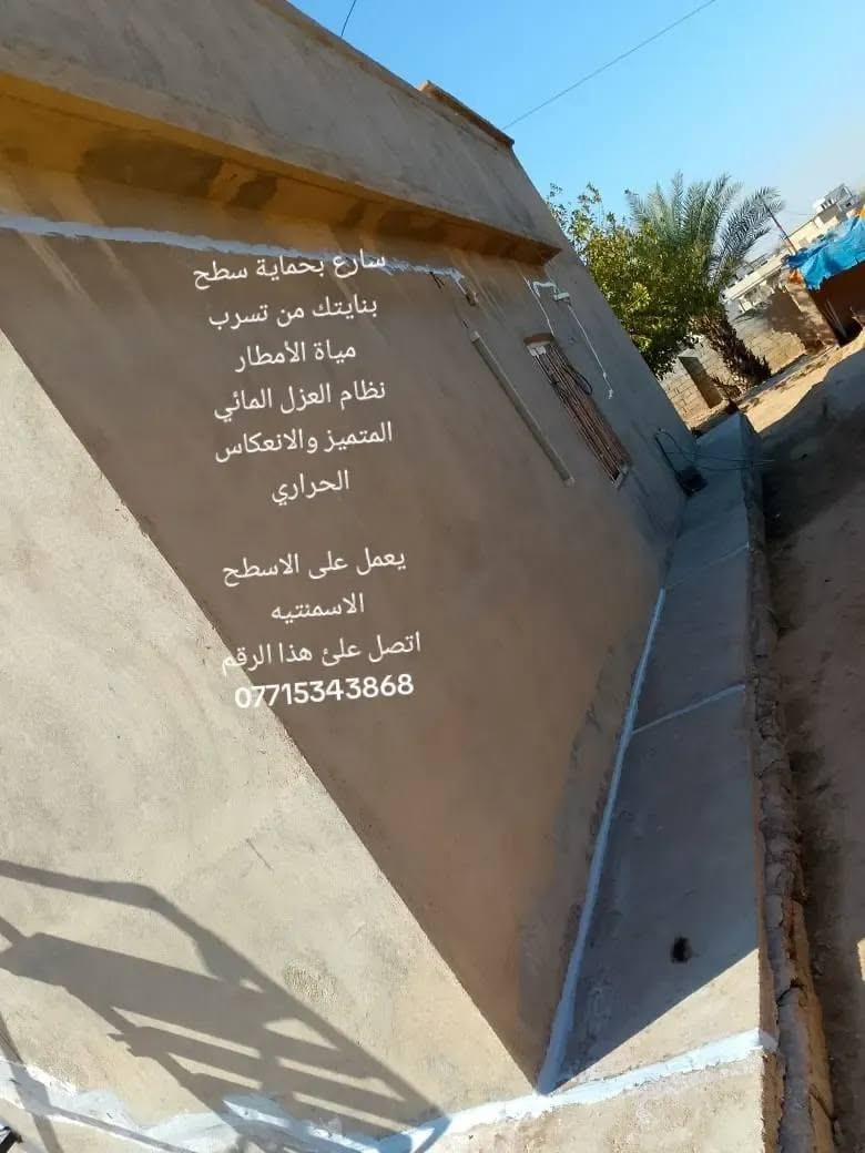 #معالجه_سطوح_عازل_مائي
ظمان وجوده في العمل
العنوان : #جنوب_الموصل_القياره
للاستفسار ***********
او مراسله الصفحه
قبل العزل ❌ – تسربات ورطوبة”
“بعد العزل ✅ – حماية كاملة وراحة بال”
