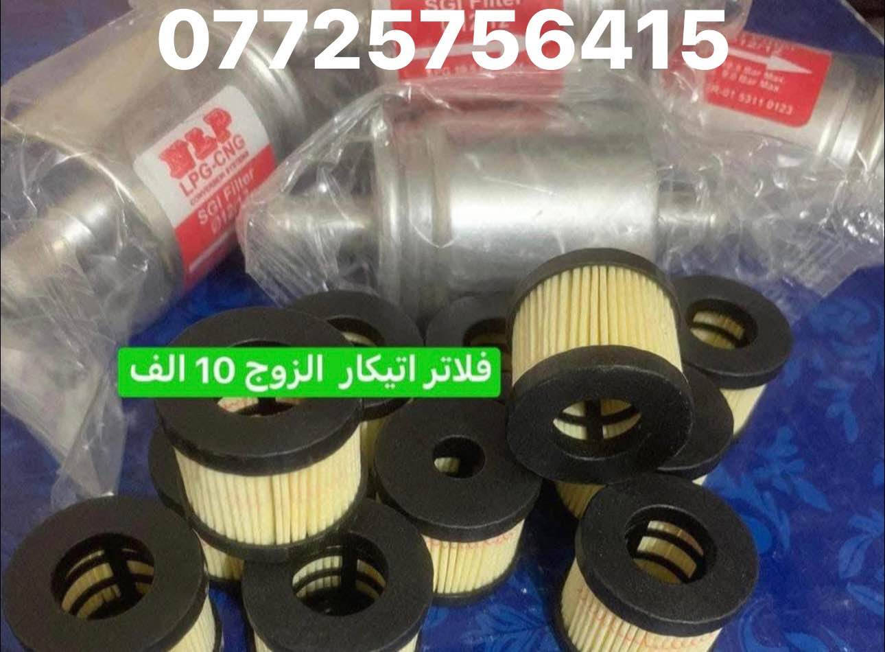 السلام عليكم 
كلشي يخص منظومات غاز السيارات متوفر عدنا بانسب الاسعار 

العنوان كركوك حي العسكري خلف صيدليه اكد 
تبديل فلاتر غاز كل انواع المنظومات 10 الف مع التبديل 

فحص و برجمه الغاز 5 الاف  
توجد صيانه منظومات الغاز 

*********** كركوك, العراق
