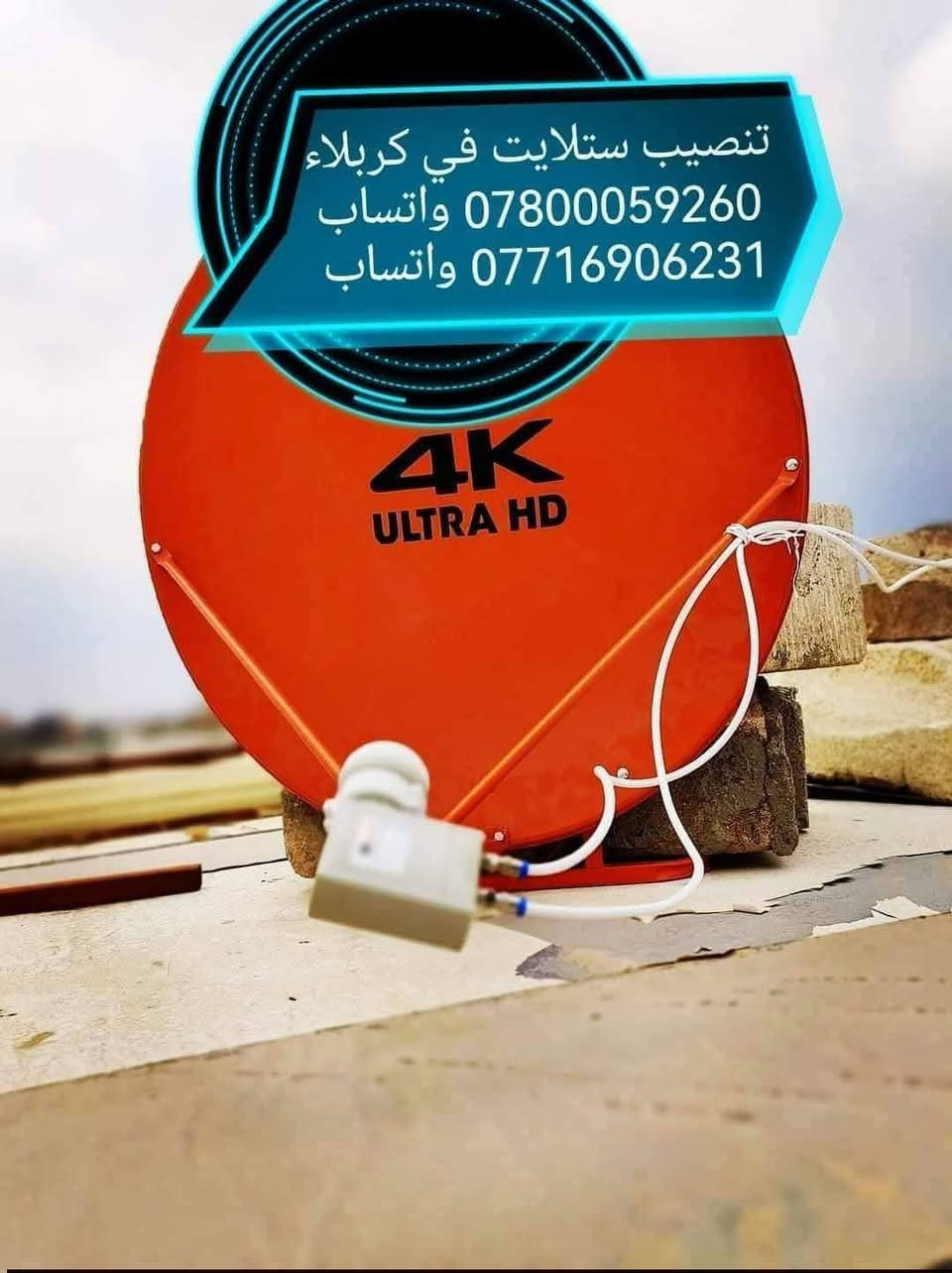 ✅تنصيب صحن الستلايت  وإضافة وبرمجة كافة أنواع الستلايت ☑
*********** واتساب 
*********** واتساب 
✅تقوية الإشارة الصحن بحث القنوات 
 ☑تنصيب جميع انواع الأقمار  وبرمجة جميع انوع لستلايت
✅للتواصل خاص متوفر واتساب على الرقم
أرقام الهاتف   كربلاء حي المعلمين
📞 ***********
      ***********
