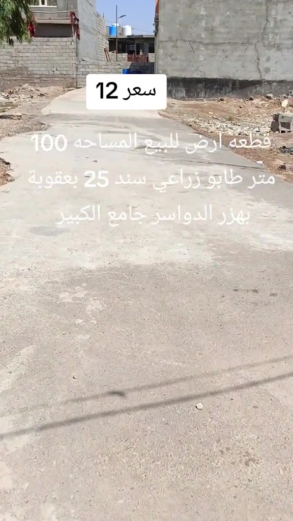 قطعه ارض للبيع المساحه 100 متر طابو زراعي سند 25 بعقوبة بهزر الدواسر بالقرب جامع الدواسر الكبير   *********** #عقارت_ديالى #عقارات_بغداد #عقارت #بهرز_ديالى #بعقوبه_شارع_الطابو_بعقوبه_نهر_الحجيه 
