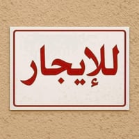 متوفر شقق للايجار في حي الخضراء الشارع العام شقة1: غرفة وصالة وحمام (و...