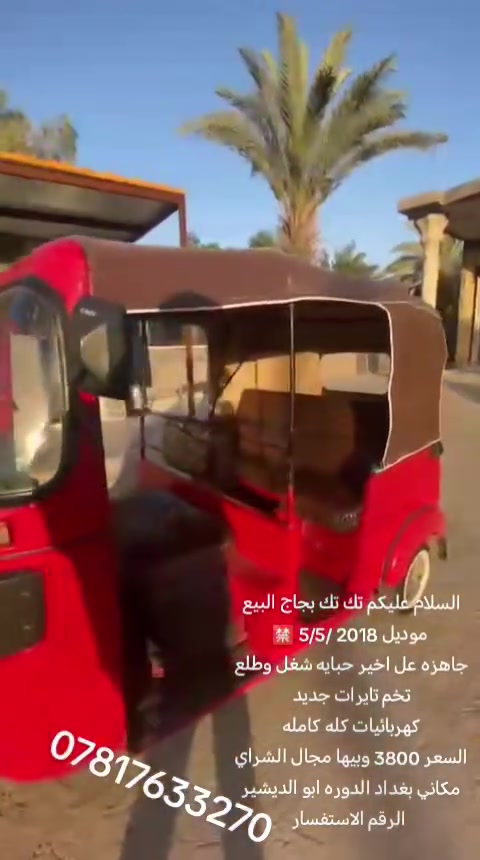 موديل 2018 /5/5 🈲
جاهزه عل اخير حبايه شغل وطلع 
تخم تايرات جديد 
كهربائيات كله كامله 
السعر 3800 وبيها مجال الشراي 
مكاني بغداد الدوره ابو الديشير 
الرقم الاستفسار ***********
