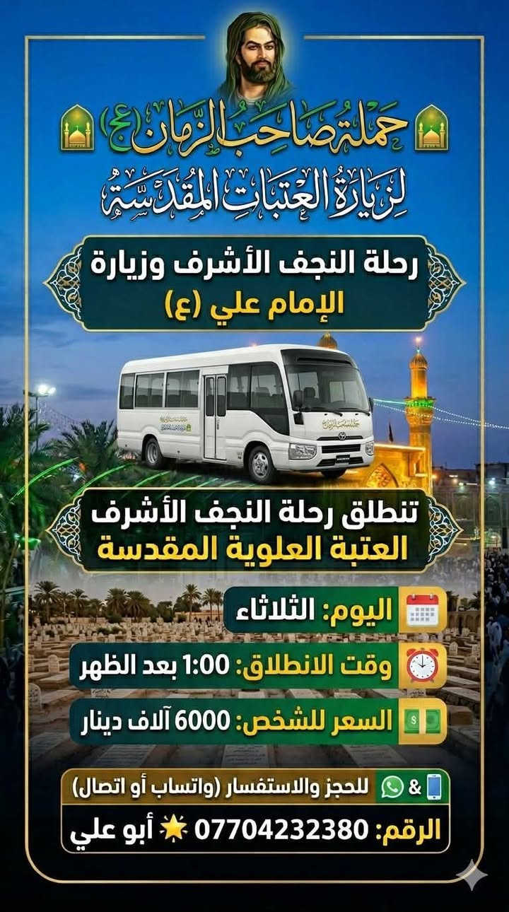 تنطلق حملة صاحب الزمان (عج)
زيارة الى النجف الأشرف الساعة ١ بعد الظهر سعر النفر ٦ الاف
وزيارة إلى كربلاء المقدسة ساعة ٣ بعد الظهر سعر نفر ٤ الاف
للحجز والاستفسار اتصال او واتساب أبو رقيه 
‭***********
