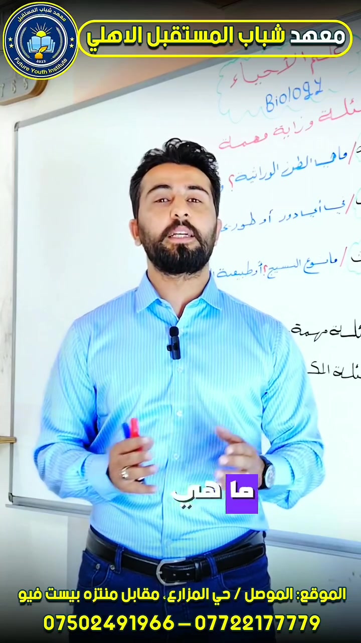 🚨 سؤال مهم بالوراثة 🚨
مع الأستاذ المتميز في #مادة_الأحياء_حارث_حميد🔬📚
شرح دقيق… تبسيط يخليك تفهم الفكرة وتثبتها بالامتحان 🔥

في معهد شباب المستقبل الأهلي
ماكو اعتماد على الحفظ فقط…
هنا أكو متابعة حقيقية، تنظيم، واهتمام بكل طالب ✨

كادر تدريسي قوي 🎓
إدارة حريصة على توفير أفضل بيئة تعليمية 📖
وخطة مدروسة حتى توصل للنتيجة اللي تستحقها 💯

📌 التسجيل مستمر الآن
📌 للدورات الصيفية 2026-2027
📌 المقاعد محدودة والأولوية للحجز المبكر ⏳

ابدأ صح… حتى تنتهي بتفوّق 🧠🔥

📚 معهد شباب المستقبل الأهلي
شباب اليوم، قادة المستقبل 🌟

📍 الموقع: الموصل / حي المزارع، مقابل منتزه بيست فيو
📞 للتواصل والاستفسار: *********** – ***********

---------------------

#معهد_شباب_المستقبل_الأهلي
#وزاري
#دورات_صيفية
#سادس_علمي
اكسبلور
