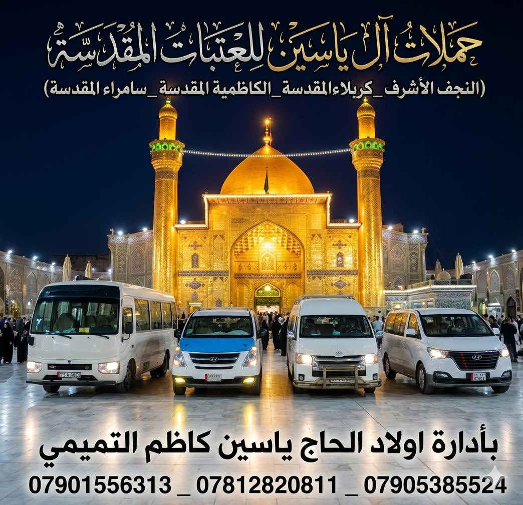 غايتنا رسم الابتسامة على وجوهكم 🥰❤️

  (نعلن لكم الرحلة الدينية والترفيهية إلى جنة الله على الأرض #كربلاء_المقدسة)😍

{أولاً الذهاب يوم #الجمعة إلى كربلاء المقدسة و بعد ذالك الذهاب إلى #مدينة_الامام_الحسين_العصرية )🌝

          🤩(الدخولية للكبار والأطفال مجاناً)🤩

تحتوي مدينة الامام الحسين العصرية على 😇

مساحة خضراء وحديقة زهور 🌷🌼✅
مدينة الألعاب متكاملة للكبار والصغار 🚲😍✅
سلسلة مطاعم 🍔🍰🍽️✅
ستوديو تصوير 📸☺️✅

الذهاب يوم #الجمعه في تمام الساعه 🕰️(8:00)صباحاً 
والعودة الساعه 🕰️(10:00)ليلاً 

تنطلق حملتنا 🚍من قضاء الخالص والقرى المجاورة 
للحجز الاتصال ☎️على الارقام التالية 
***********_***********
محمد حجي ياسين 
(واتساب أو ماسنجر)
