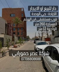 الكرادة حي الوحدة • ٢٦٠م • ٦ غرف