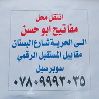 انتقل محل مفاتيح ابو حسن إلى الحريه شارع البستان مقاببيل المستقبل الرق...
