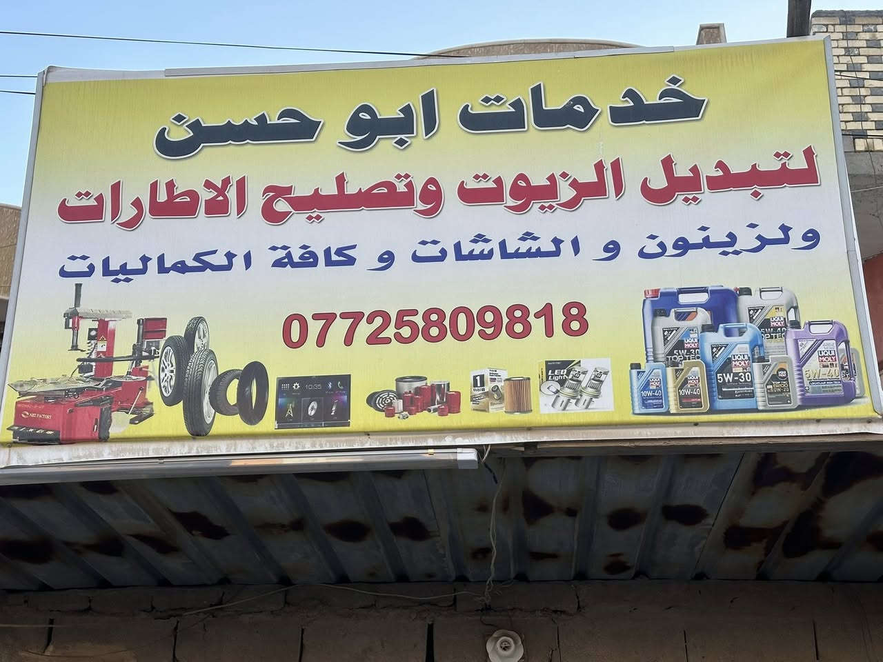 بسم الله الرحمن الرحيم

الاخوه الاعزاء 

تم تجهيز خدمات ابو حسن بزيوت K1 الكوريه المنشاء والكائن عنوانها في منطقه ياسين خريبط  ليكون المكان قريب على الاخوه اصحاب السيارات لاتمام عمليه الصيانه  واستبدال زيوت سيارتهم على الاخوه اصحاب الورش لتبديل الزيوت مراسلتنا على ارقام الشركه المتاحه ليتسنى لنا تجهيزهم وتسهيل مهمه تبديل هذه الزيوت الممتازه في كافه مناطق البصره الحبيبه

شركه الاكرم المتحده
بصره - صناعيه حمدان الجملونات الجديده A16
باداره م. حاتم ابو ايهم

***********
***********
