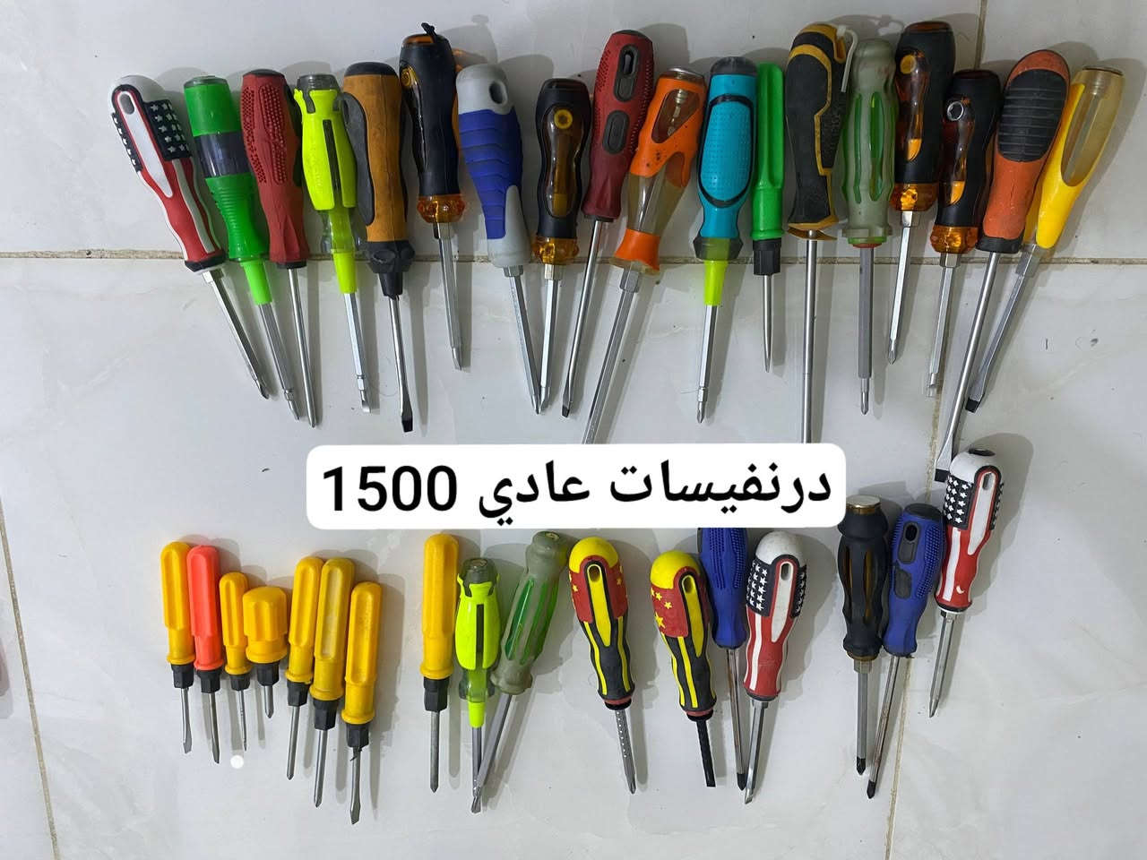 السلام عليكم ادوات متوفرة كل صورة بداخلهة السعر (يوجد توصيل جميع المحافضات) بس اخذ الصورة ورقمك وعنوانك عالواتساب ***********
