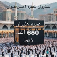 عمرة طيران • سكن المدينة المنورة • مرشد ديني