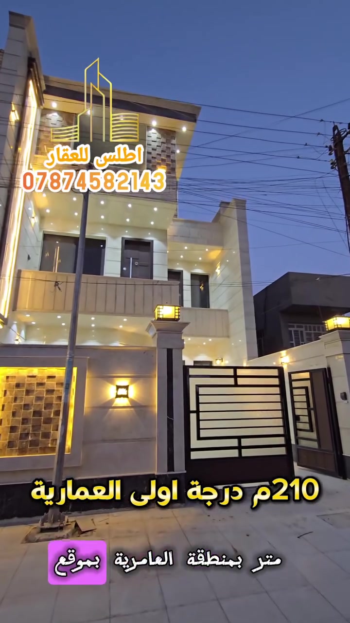 اعلان............� 📌 

بيت فخم 210م الواجهة 7م والنزال 30م

موقع مميز وراقي 
بناء من الاساس درجة اولى 
بسعر مُغري 
شارع عريض ورصيف 5م 
الواجهة والارضية والدرج مرمر تركي 

البيت يحتوي على :

🔴صالة
🔴مطبخ حار + بارد
🔴صحيات عدد 6
🔴غرف نوم عدد 6 غرفتين ماستر سويت
🔴كراج + حديقة 
🔴شلال خارجي 
🔴نظام السالبت والكاميرا والانترنت والغاز دفن
🔴مخزن عدد 2

الموقع بغداد العامرية📌
للأستفسار اكثر الاتصال على الرقم التالي:
*********** 📞 واتساب
#اطلس_للتسويق_العقاري
او زيارة مكتبنا الكائن في منطقة الغزالية بداية شارع مدير الامن مقابل مطعم فرايد تشكين 
 #عقارات_بغداد #عقارات_العراق #بغداد #العراق #الغزالية #عقارات_الغزالية #العامرية
