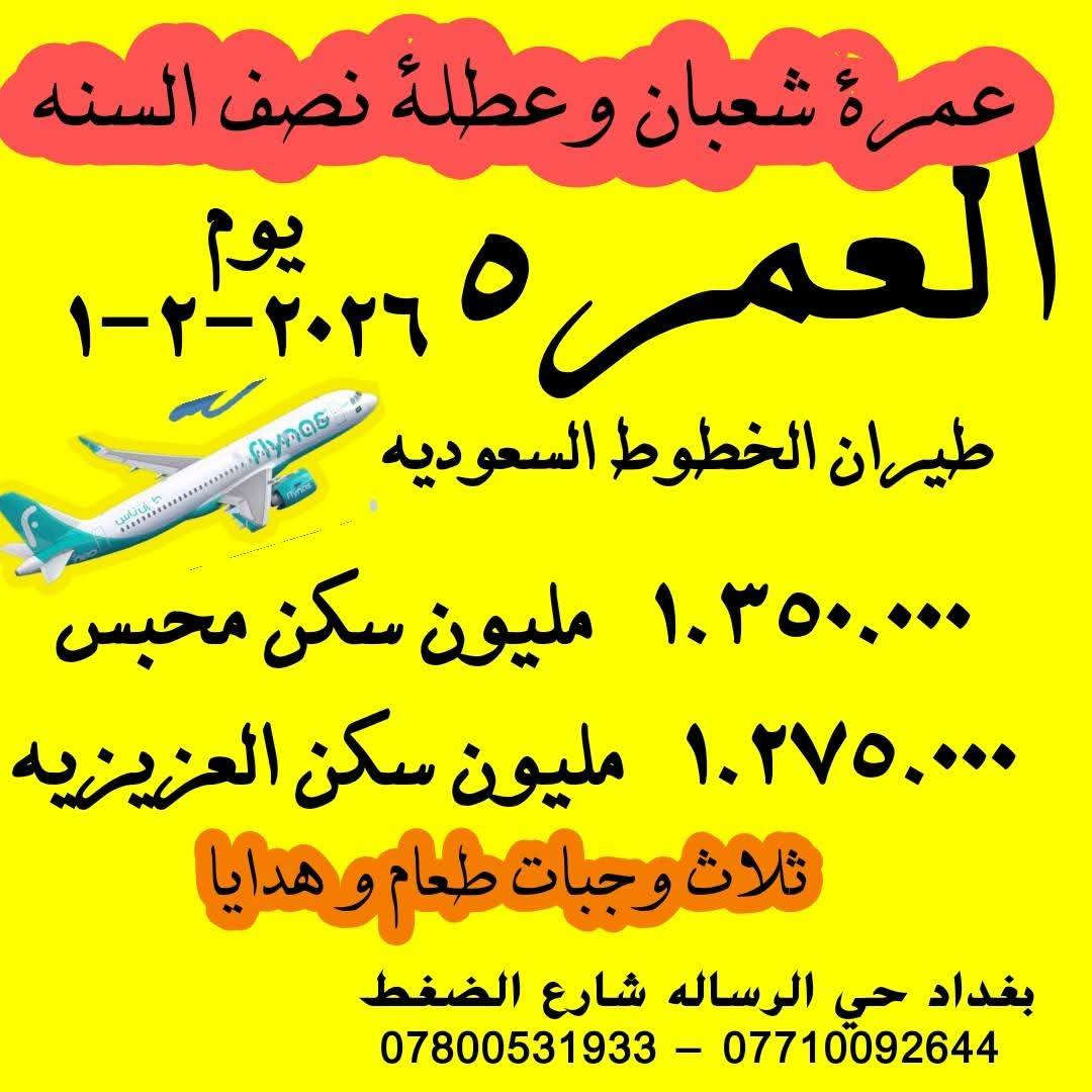 مكتب بركة مكه للحج والعمره ونقل المسافرين  بادارة ...#الحاج_حسين_الساعدي 
برنامج عمرة شهر شعبان و ايظا عطلة نصف السنه 
الجو  طيران خطوط السعوديه فلاي ناس  
برنامج الاول . طيران
1.375.000 مليون  
فندق مكه . بركة رفاعي  او اركان بكه 
فندق المدينه . مجموعه الديار 
------------
البرنامج الثاني طيران
1.275.000 مليون 
فندق مكه . شارع العزيزيه فندق 4 نجوم 
فندق المدينه . مجموعه الديار 
---------
البر.  نقل في باصات حديثه 
950 الف  
فندق مكه . اركان بكه او بركة الرفاعي 
فندق مدينه . مركزيه 
----------
البر  نقل في باصات حديثه
800 الف 
فندق مكه . شارع العزيزيه فندق 4 نجوم 
فندق مدينه . مركزيه 
----------
البرامج اعلاه الجو و البر يشمل ...
سكن في مدينه و مكه 
فيزا
مزارات مدينه و مكه 
3 وجبات طعام مدينه و مكه 
هدايا للمعتمر متنوعه ... 
مرشد ديني

بغداد ..العبيدي ..شارع الجامع .. مجاور كباب الجويه 
***********
***********
